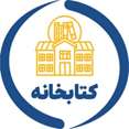 کتابخانه مرکزی و مرکز اسناد